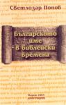 Българското име в библейски времена - Данграфик