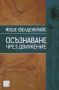 Виж оферти за Осъзнаване чрез движение - Изток-Запад