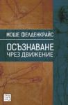 Осъзнаване чрез движение - Изток-Запад