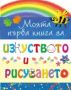 Виж оферти за Моята първа книга за изкуството и рисуването - Фют