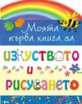 Моята първа книга за изкуството и рисуването - Фют