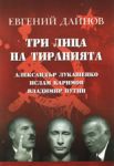Три лица на тиранията: Александър Лукашенко, Ислам Каримов, Владимир Путин - "