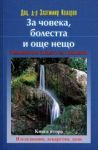 За човека, болестта и още нещо • Книга 2 • Изследвания, лекарства, дози