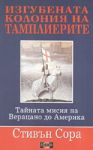 Изгубената колония на тамплиерите - Дилок