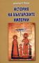 Виж оферти за История на българските империи
