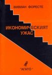 Икономическият ужас