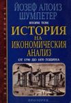 История на икономическия анализ – Том 2 - От 1790 до 1870 година