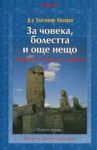 За човека, болестта и още нещо • Книга 1 • Размисли, съвети, препоръки