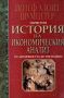 Виж оферти за История на икономическия анализ – Том 1 - От античността до 1790 година