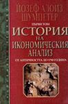 История на икономическия анализ – Том 1 - От античността до 1790 година