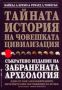 Виж оферти за Тайната история на човешката цивилизация