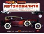 Автомобилите – енциклопедия първа част