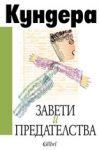 Завети и предателства - Колибри