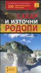 20 природни и културни обекта в Сакар и Източни Родопи - Стено