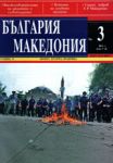 България • Македония, 2011/ брой 3