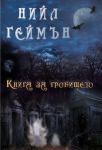 Книга за гробището