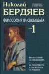 Том 1 - Философия на свободата