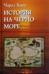 История на Черно море