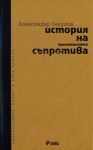 История на минималната съпротива