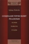 Социалистическият реализъм. Теория, развитие, упадък - "