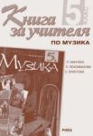 Книга за учителя по музика за 5. клас - Просвета