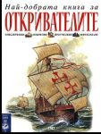 Най-добрата книга за откривателите