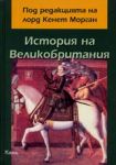 Поредица Време № 11 - Оксфордска история на Великобритания