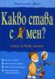 Виж оферти за Какво става с мен? - книга за всяко момче