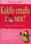 Виж оферти за Какво става с мен? - книга за всяко момиче