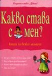 Какво става с мен? - книга за всяко момиче