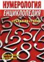 Виж оферти за Енциклопедия: Нумерология - стъпка по стъпка - Хомо Футурус
