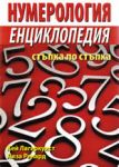 Енциклопедия: Нумерология - стъпка по стъпка - Хомо Футурус