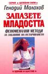 Запазете младостта: Феноменални методи за забавяне на остаряването - Здраве и щастие