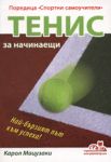 Tенис за начинаещи - Грамма