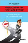 Философия на "Черната дупка". Търсете вход, ако не сте намерили изход