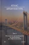 Атлас АРХИТЕКТУРА, Том 2 – История на архитектурата от романтиката до съвременността