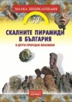 Скалните пирамиди в България и други природни феномени - Хермес