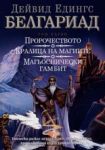 Белгариад – 1 том - Пророчеството; Кралицата на магиите; Магьоснически гамбит