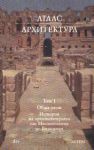 Атлас АРХИТЕКТУРА, Том 1– Обща част: История на архитектурата от Месопотамия да Византия