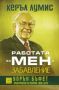 Виж оферти за Работата за мен е забавление - Изток-Запад