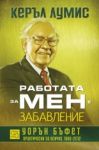 Работата за мен е забавление - Изток-Запад