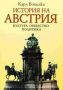 Виж оферти за История на Австрия: Култура. Общество. Политика