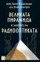 Виж оферти за Великата пирамида и законите на радиооптиката - Изток-Запад