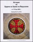 История на Ордена на Храма на Йерусалим от 1118 до 2005 г.