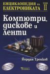 Енциклопедия на електрониката - том II: Компютри, дискове и ленти - Техника