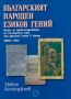 Виж оферти за Българският народен езиков гений - Хелиопол