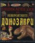 Виж оферти за Енциклопедия на невероятните динозаври - Световна библиотека