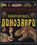 Енциклопедия на невероятните динозаври - Световна библиотека