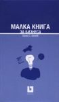 Малка книга за бизнеса - Жанет 45