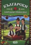 Български народни приказки - СофтПрес